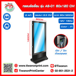 กรอบไฟกระจายแสงล้อเลื่อน แบบเปิด-ปิดกุญแจ รุ่น AS-01 ขนาด 60x120 CM ขอบหนา 6.3 CM 2หน้า สีดำ (ไม่รวมรูป)