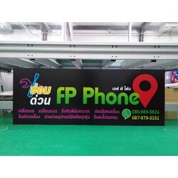 งานปริ้นท์ลงบนแผ่นอะคริลิค งานซ่อมด่วน FP PHONE
