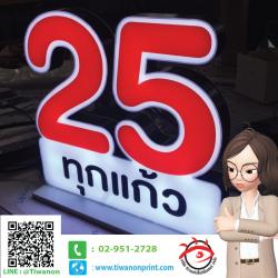 ตัวอักษร 3D งาน 25 ทุกแก้ว