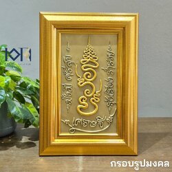 กรอบรูปมงคล รุ่นอักขระงานศิลปะนูนต่ำเนื้อเรซิ่นปัดด้วยทอง กรอบรูปตกแต่งบ้าน เพิ่มฮวงจุ้ย กรอบรูปของขวัญ