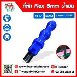 ที่ตัด Flex 6mm สีน้ำเงิน