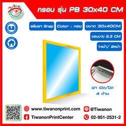กรอบไฟกระจายแสง รุ่น PB ขนาด 30x40 CM ขอบหนา 2.3 CM แบบสลิมฝา Snap เปิด/ปิด 4 ด้าน / สีทอง (ไม่รวมรูป)