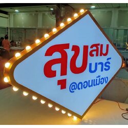 ป้ายไฟปิงปอง “สุขสมบาร์ @ดอนเมือง” | ป้ายร้านบาร์สไตล์เรโทร ให้แสงอบอุ่น สะดุดตาในทุกมุมมอง
