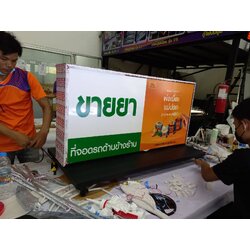 งานป้ายไฟล้อเลื่อนแอลอีดี ร้านขายยา