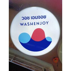 ป้ายตู้ไฟวงกลม ป้ายกล่องไฟวงกลม ป้ายหน้าร้าน วอช เอนจอย WASHENJOY