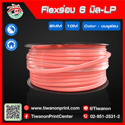 Flexร่อง6มิล-LP สีชมพูอ่อน