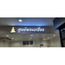 ป้ายตัวหนังสือไฟออกหน้า งานศูนย์พระเครื่อง