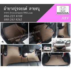 ผ้ายางปูพื้นรถยนต์ ลายลูกศรสีน้ำตาล Honda HRV