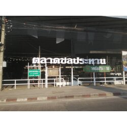 ป้ายชื่อตลาด ป้ายอักษรโลหะพ่นสี ป้ายอักษรโลหะซิ้งต์พ่น งานป้ายชื่อตลาดชลประทาน