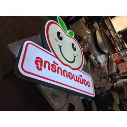 ป้ายไฟled กล่องไฟไดคัท งานลูกรักดอนเมือง