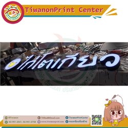 ป้ายไฟแอลอีดีตัวอักษรไฟออกหน้า งานไก่โตเกียว