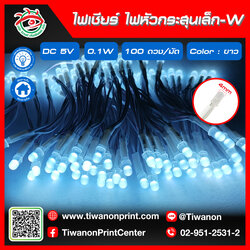 ไฟLED ไฟเชียร์ ไฟหัวกระสุนเล็ก-W สีขาว