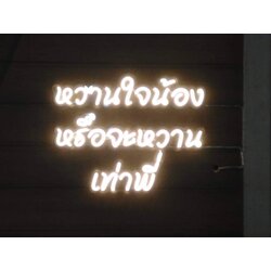 ป้ายไฟแอลอีดีนีออนเฟล็ค งานหวานใจน้องหรือจะหวานเท่าพี่