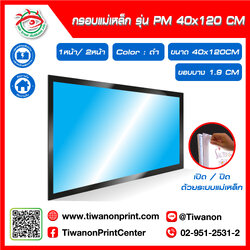 กรอบไฟกระจายแสง แบบแม่เหล็ก รุ่น PM ขนาด 40x120 CM ขอบบาง 1.9 CM มี 1หน้า / 2หน้า สีดำ (ไม่รวมรูป)