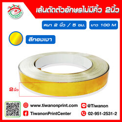 เส้นดัดตัวอักษรไม่มีคิ้ว 2 นิ้ว 5cm สีทองเงา