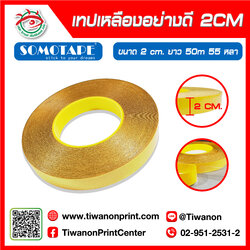 เทปเหลืองอย่างดี 2 ซม. 1 ม้วนยาว 50 เมตร 55 หลา