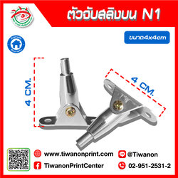 ตัวจับสลิงบน - N1 ( 20.-/ตัว | 40.-/ คู่ )