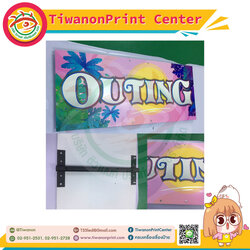 ป้ายพิมพ์ลงแผ่นพร้อมโครงเหล็ก งานOUTING