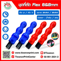 ชุดที่ตัด Flex 6&8mm ตัว U / V สีน้ำเงิน - สีแดง