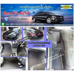 พรมรถยนต์ Benz Cla เบนซ์ ซีแอลเอ-250