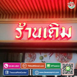ป้ายตัวอักษรอลุมิเนียม งานร้านเดิม
