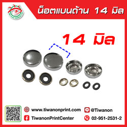 น็อตแบน 14 มิล ด้าน