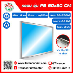 กรอบไฟกระจายแสง รุ่น PB ขนาด 60x80 CM ขอบหนา 2.3 CM แบบสลิมฝา Snap เปิด/ปิด 4 ด้าน / สีอลูมิเนียม (ไม่รวมรูป)