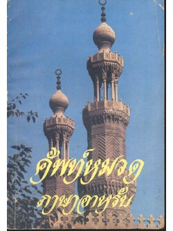 ศัพท์หมวด ภาษาอาหรับ