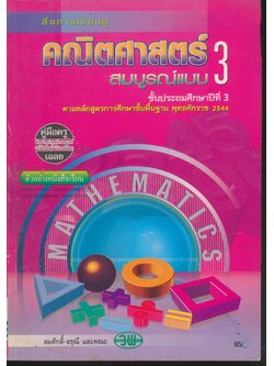 คู่มือครู-เฉลย สื่อการเรียนรู้ คณิตศาสตร์ สมบูรณ์แบบ ป.3 ชั้นประถมศึกษาปีที่ 3