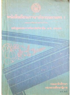 หนังสือเรียนภาษาอังกฤษเกษตร 1 ประเภทวิชาเกษตรกรรม หลักสูตรประกาศนียบัตรวิชาชีพ พ.ศ. 2524
