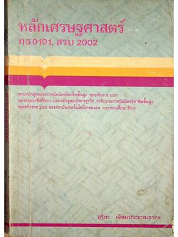 หลักเศรษฐศาสตร์ กธ 0101, สรบ 2002