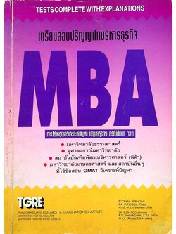 เตรียมสอบปริญญาโทบริหารธุรกิจ MBA วิชาเฉพาะสาขา