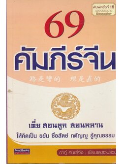69.คัมภีร์จีน