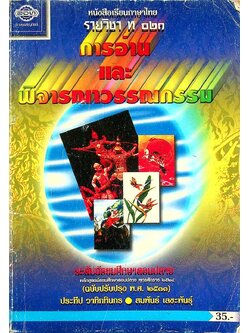 หนังสือเรียนภาษาไทย รายวิชา ท ๐๒๑ การอ่านและพิจารณาวรรณกรรม ระดับมัธยมศึกษาตอนปลาย