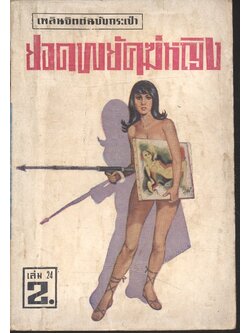 ยอดพยัคฆ์หญิง เล่ม 24 เพลินจิตต์ ฉบับกระเป๋า