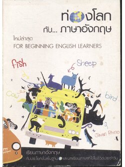 ท่องโลกกับภาษาอังกฤษ ใหม่ล่าสุด FOR BEGINNING ENGLISH LEARNERS