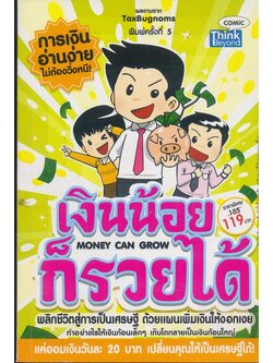 เงินน้อยก็รวยได้