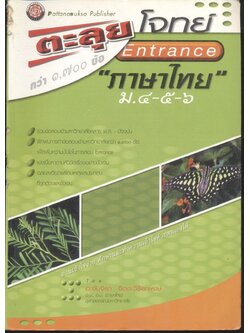 ตะลุยโจทย์ Entrance ภาษาไทย ม.๔-๕-๖