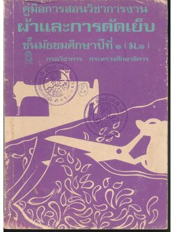 คู่มือการสอนวิชาการงาน ผ้าและการตัดเย็บ ชั้นมัธยมศึกษาปีที่ ๑ (ม.๑)