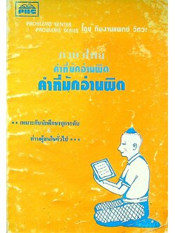 ภาษาไทย คำที่มักอ่านผิด