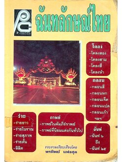 ฉันทลักษณ์ไทย