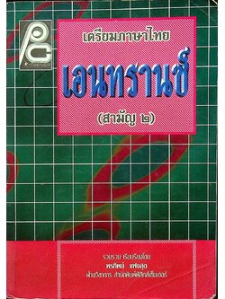 เตรียมภาษาไทยเอนทรานซ์ (สามัญ ๒)