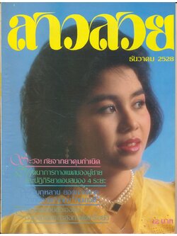นิตรยสารสาวสวย ปีที่11 ฉบับที่ 126 พ.ศ 2528 คุณธารทิพย์ พงษ์สุข แสดงแบบปก