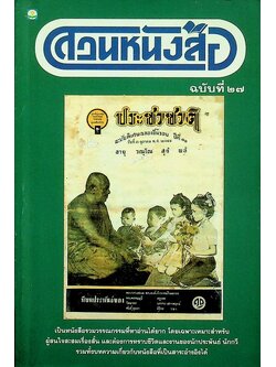 สวนหนังสือ ฉบับที่ ๒๗ พฤศจิกายน พ.ศ. ๒๕๔๑