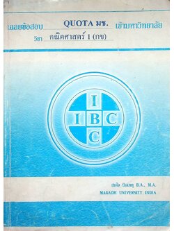 เฉลยข้อสอบ QUOTA มช. เข้ามหาวิทยาลัย วิชา คณิตศาสตร์ 1 (กข)