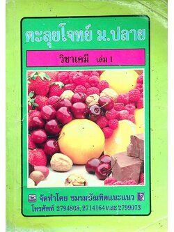 ตะลุยโจทย์ ม.ปลาย วิชาเคมี เล่ม 1
