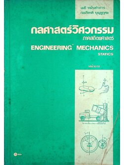 กลศาสตร์วิศวกรรม ภาคสถิตยศาสตร์ ENGINEERING MECHANICS STATICS หน่วย SI