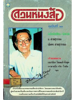 สวนหนังสือ ฉบับที่ ๒๑ พ.ศ. ๒๕๓๙ ฉบับนักเขียน-นักแปล อ.สายสุวรรณ (อัมพร สายสุวรรณ)