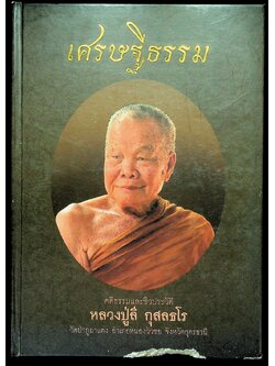 เศรษฐีธรรม คติธรรมและชีวประวัติ หลวงปู่ลี กุสลธโร