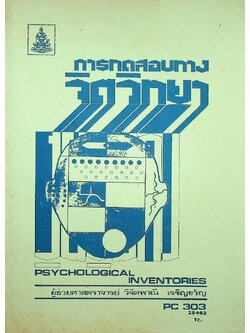 การทดสอบทางจิตวิทยา